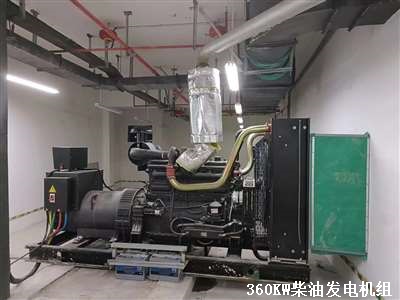 360KW發(fā)電機(jī)組 安裝